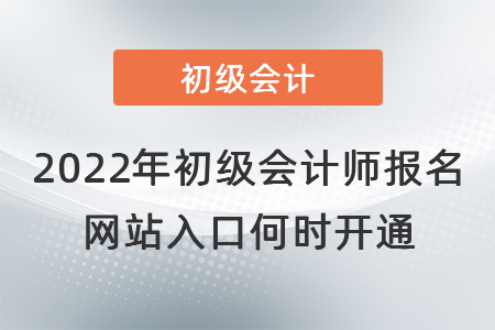 2022年初級會計師報名網(wǎng)站入口何時開通