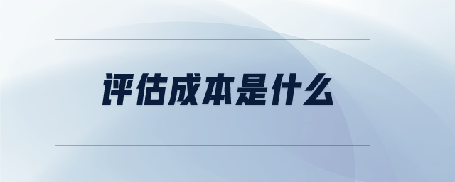 評估成本是什么