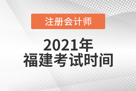 福建省龍巖2021年cpa的考試時間是哪天