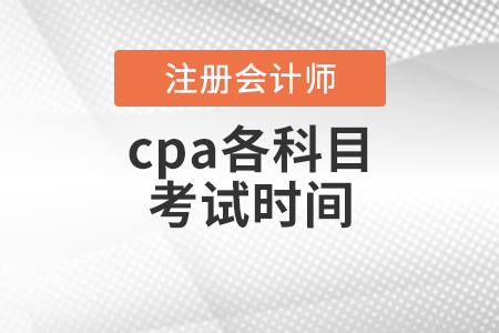 cpa各科目考試時間