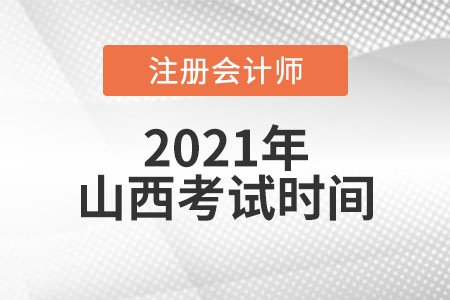 山西省晉城cpa考試時(shí)間安排