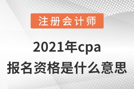 2021年cpa報名資格是什么意思