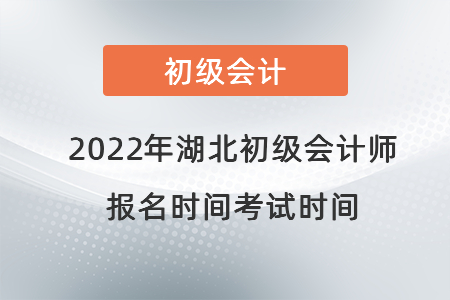 2022年湖北省十堰初級(jí)會(huì)計(jì)師報(bào)名時(shí)間考試時(shí)間