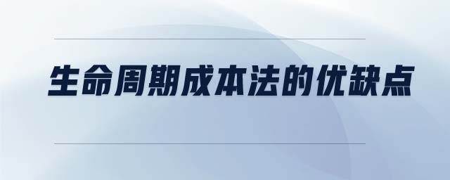 生命周期成本法的優(yōu)缺點(diǎn)