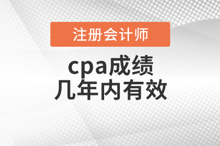 cpa成績幾年內(nèi)有效