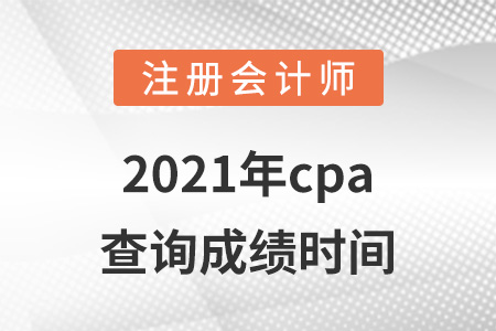 2021年cpa查詢成績時間