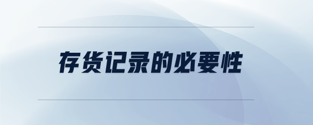 存貨記錄的必要性
