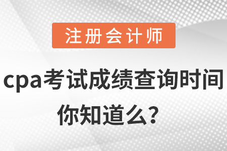 cpa考試成績(jī)查詢時(shí)間你知道么？