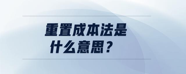 重置成本法是什么意思