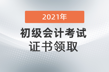 內(nèi)蒙古烏蘭察布市2021初級會計證書領(lǐng)取通知