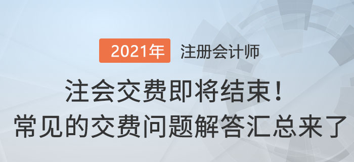 注會交費常見問題