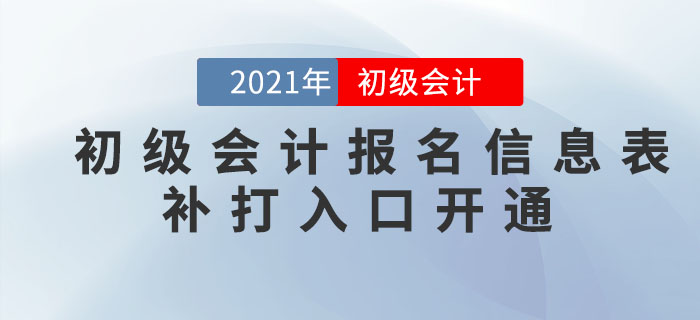 注意,！這些地區(qū)可以補打印2021年初級會計報名信息表,，抓緊時間！