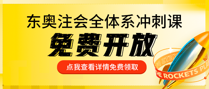 東奧注會(huì)沖刺全體系課全網(wǎng)免費(fèi)開(kāi)放！沖關(guān)上岸,，贏萬(wàn)元大獎(jiǎng),！