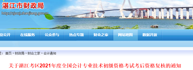 廣東湛江2021年初級(jí)會(huì)計(jì)考試考后資格復(fù)核通知