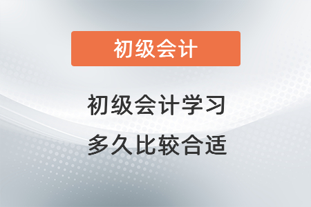 初級會計學習多久比較合適