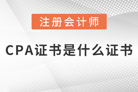 cpa證書(shū)是什么證書(shū),？