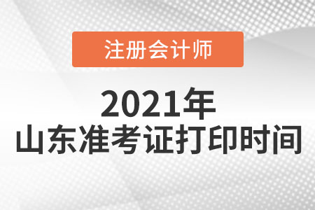 來看山東cpa考試準(zhǔn)考證打印時(shí)間