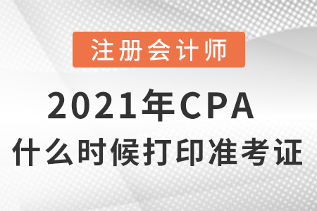 2021年cpa什么時候打印準(zhǔn)考證