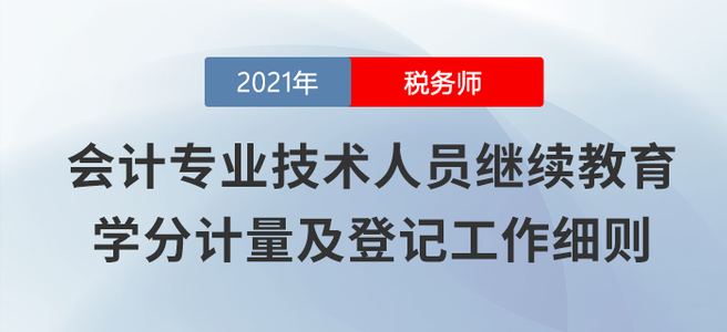 山西發(fā)文鼓勵會計人員參加稅務師考試,，每過一科折算90學分 