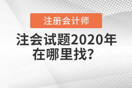 注會(huì)試題2020年在哪里找？