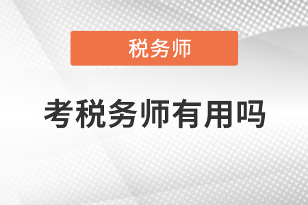 2021注冊稅務(wù)師證書有用嗎?