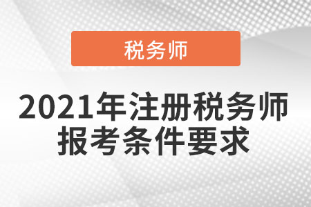 2021年注冊稅務師報考條件要求