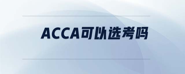ACCA可以選考嗎