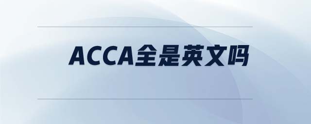 ACCA全是英文嗎