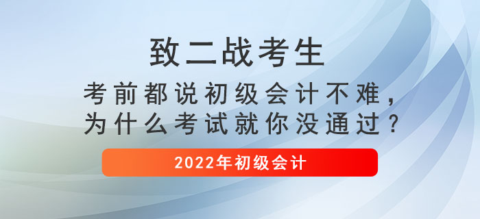 致二戰(zhàn)考生： 考前都說初級會計不難，為什么考試就你沒通過,？