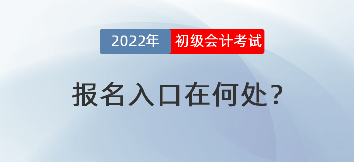 2022年初級會計考試報名入口在何處？