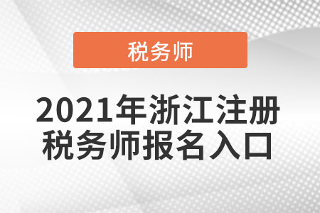 2021年浙江省舟山注冊稅務(wù)師報(bào)名入口