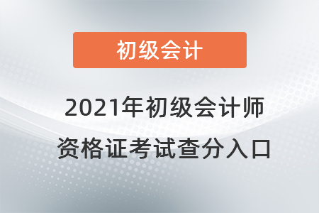 2021年初級(jí)會(huì)計(jì)師資格證考試查分入口