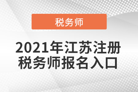 2021年江蘇省淮安注冊稅務師報名入口