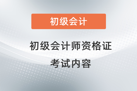 初級會計師資格證考試內(nèi)容