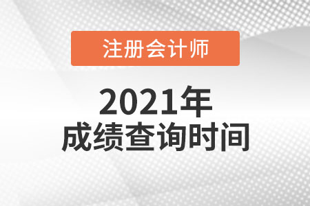 2021年注會(huì)成績(jī)查詢時(shí)間公布了