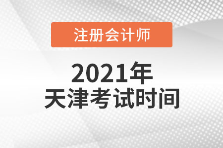 天津2021年注會考試時間安排