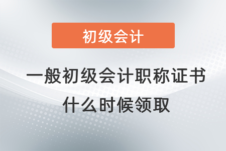 一般初級會計職稱證書什么時候領取