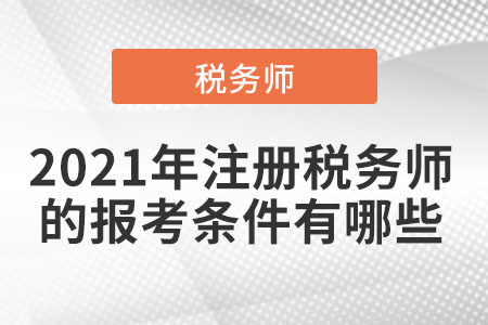 2021年注冊稅務(wù)師的報考條件有哪些