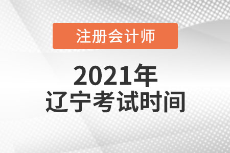 2021年遼寧注會(huì)考試時(shí)間