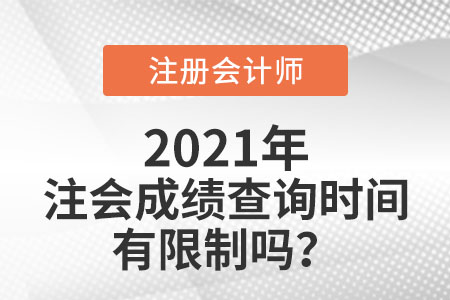 注會成績查詢時間有限制嗎