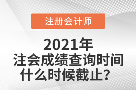 注會成績查詢時間什么時候截止