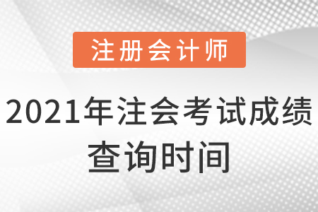 2021年注會考試成績查詢時間