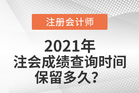 注會成績查詢時間保留多久