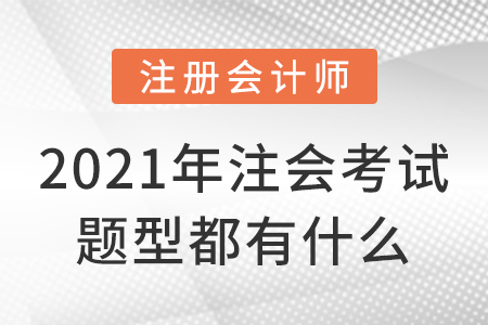 2021年注會考試題型都有什么,？