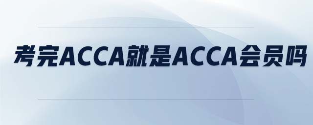 考完ACCA就是ACCA會員嗎
