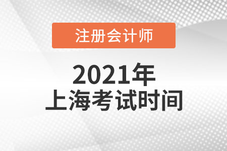 2021年上海注會(huì)考試時(shí)間與科目安排