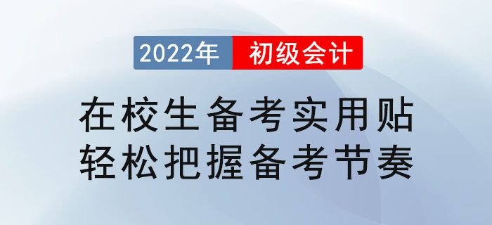 在校生備考初級會計實用貼,，輕松把握備考節(jié)奏