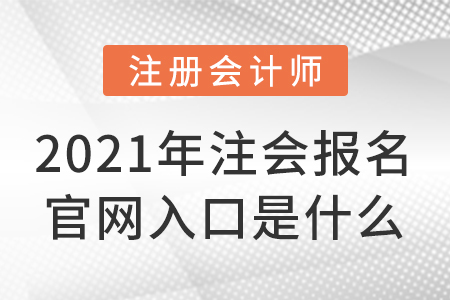 2021年注會報名官網(wǎng)入口是什么