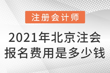 2021年北京注會(huì)報(bào)名費(fèi)用是多少錢