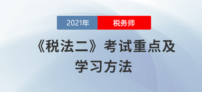 稅務(wù)師8月學(xué)習(xí)日計(jì)劃